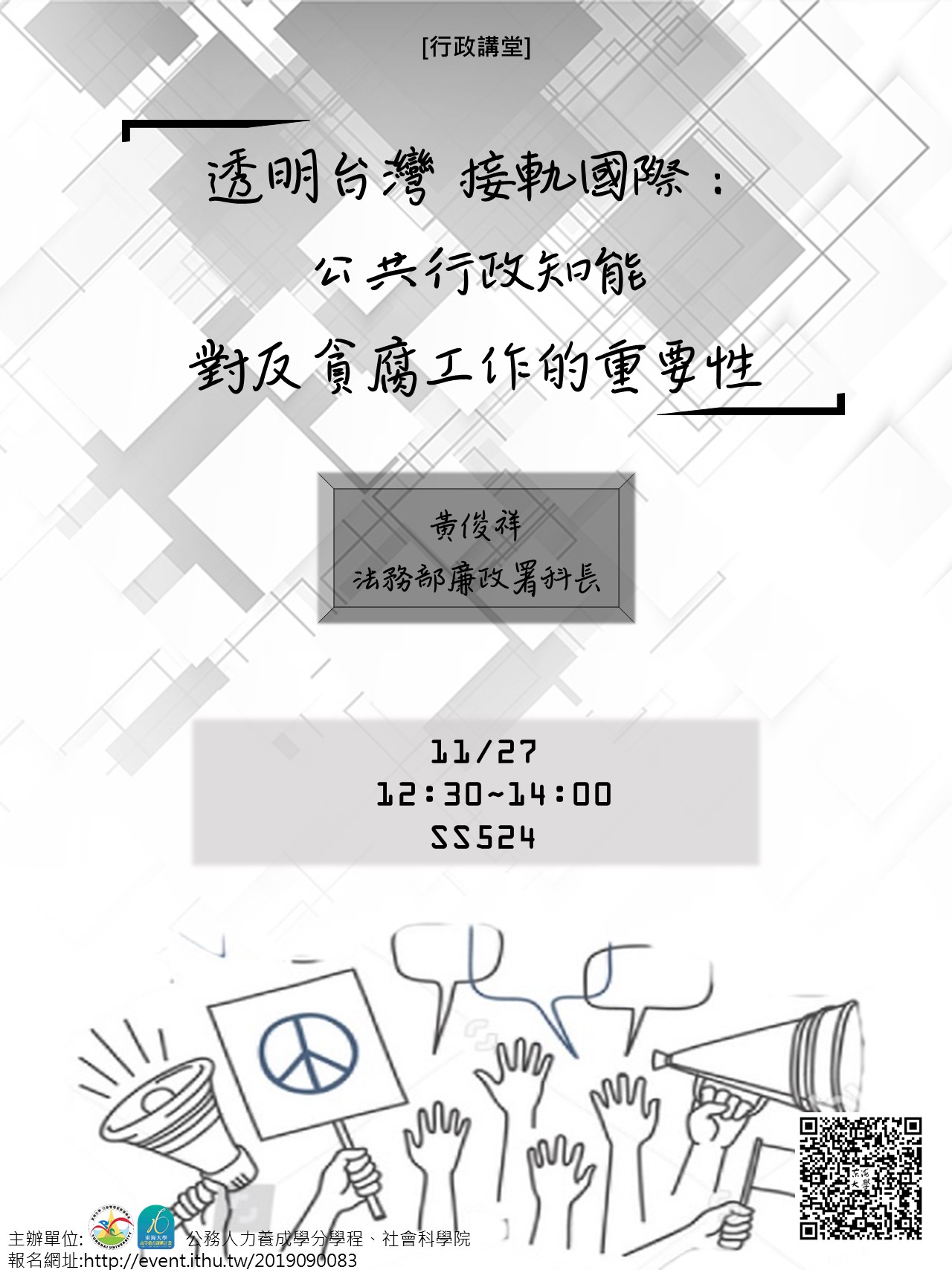 【行政講堂】11/27(三)，透明台灣 接軌國際：公共行政知能對反貪腐工作的重要性，黃俊祥